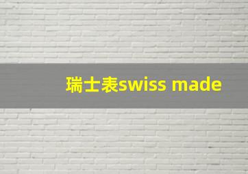 瑞士表swiss made